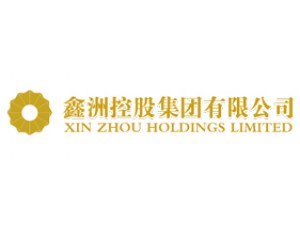 鑫洲控股集團(tuán)有限公司