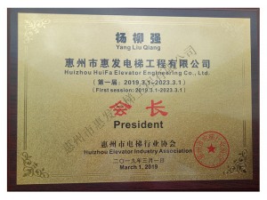 電梯協(xié)會會長證書