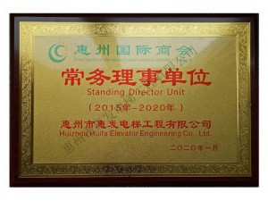 惠州國際商會常務(wù)理事單位