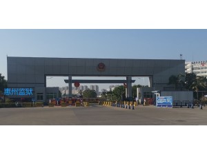 廣裕集團惠州實